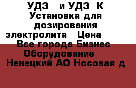 УДЭ-2 и УДЭ-2К Установка для дозирования электролита › Цена ­ 111 - Все города Бизнес » Оборудование   . Ненецкий АО,Носовая д.